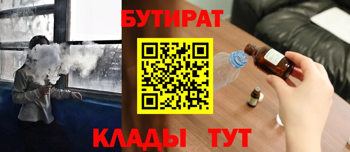 БУТИРАТ бутандиол  Вход с VPN  Ликино-Дулёво 