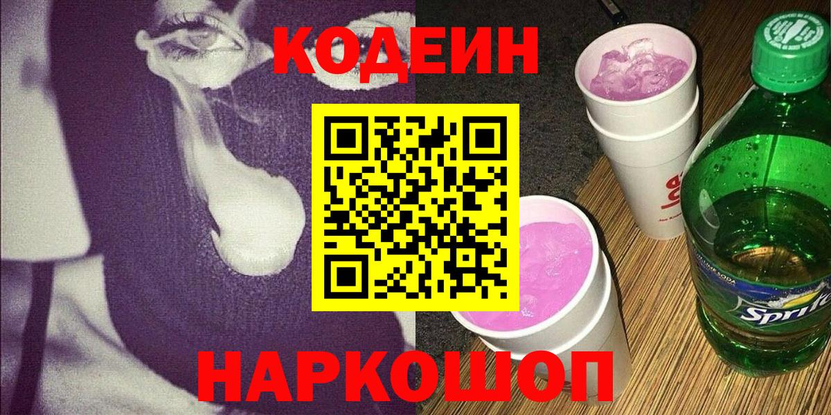 Codein напиток Lean (лин) Ликино-Дулёво